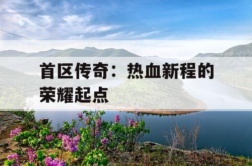 首区传奇：热血新程的荣耀起点