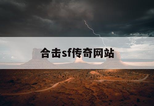 合击sf传奇网站