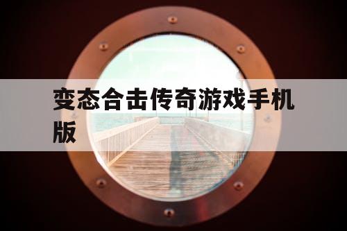 变态合击传奇游戏手机版