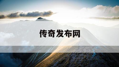 传奇发布网