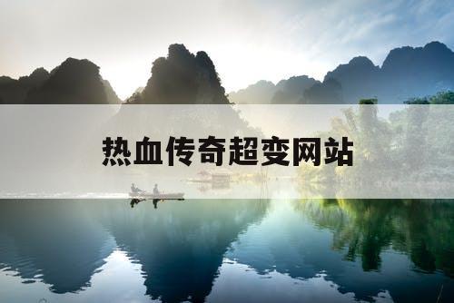 热血传奇超变网站