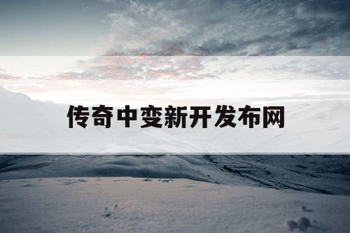传奇中变新开发布网