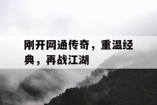 刚开网通传奇，重温经典，再战江湖