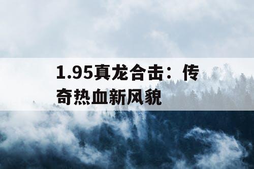 1.95真龙合击：传奇热血新风貌