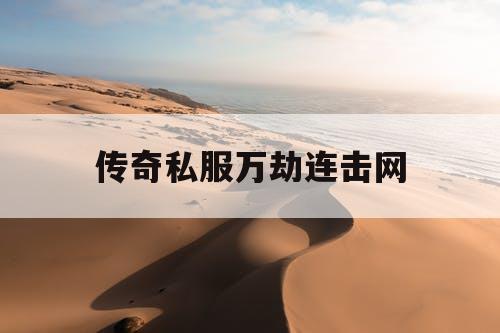 传奇私服万劫连击网