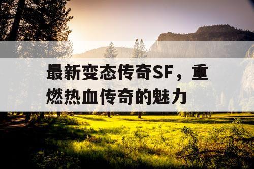 最新变态传奇SF，重燃热血传奇的魅力