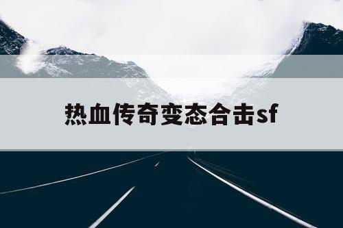 热血传奇变态合击sf