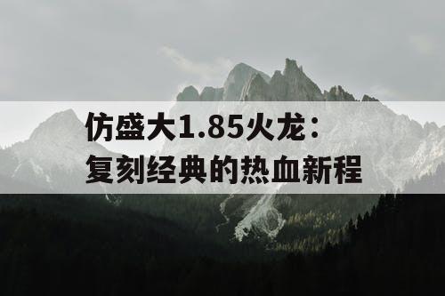 仿盛大1.85火龙：复刻经典的热血新程