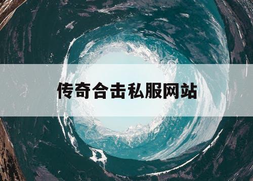 传奇合击私服网站