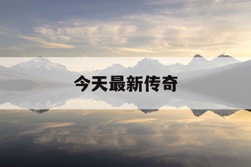 今天最新传奇