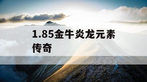 1.85金牛炎龙元素传奇