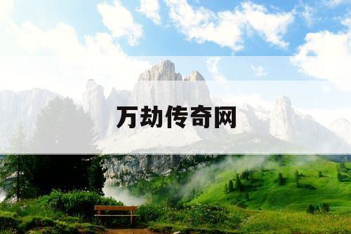 万劫传奇网