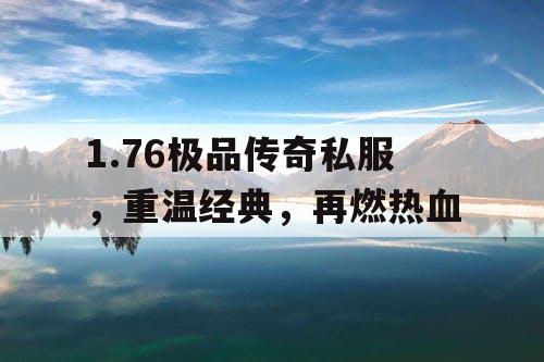 1.76极品传奇私服，重温经典，再燃热血