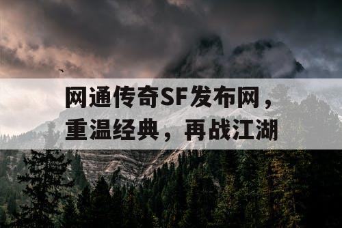 网通传奇SF发布网，重温经典，再战江湖