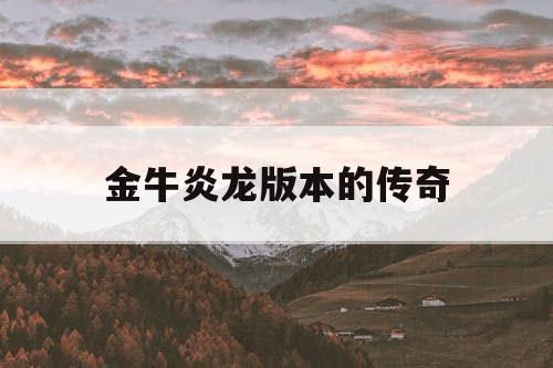 金牛炎龙版本的传奇