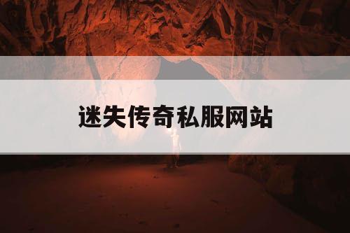 迷失传奇私服网站