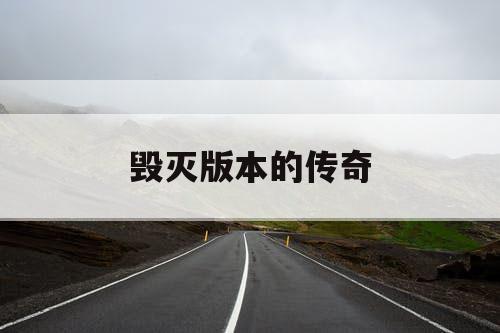 毁灭版本的传奇