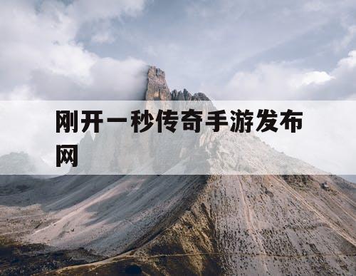 刚开一秒传奇手游发布网