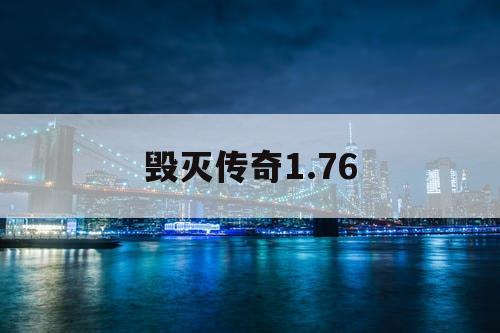 毁灭传奇1.76