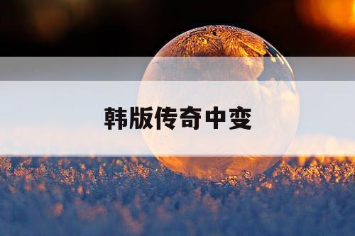 韩版传奇中变