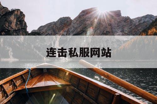 连击私服网站