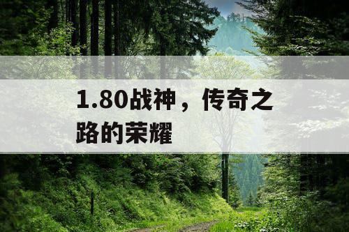 1.80战神，传奇之路的荣耀