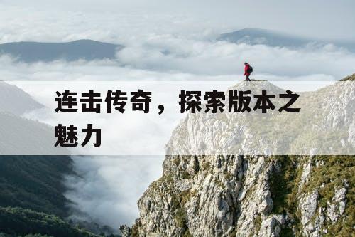 连击传奇，探索版本之魅力