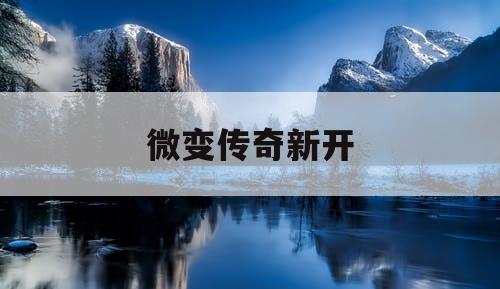 微变传奇新开
