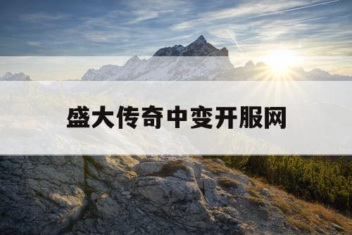 盛大传奇中变开服网