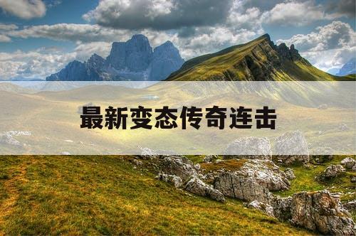 最新变态传奇连击