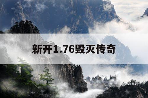 新开1.76毁灭传奇