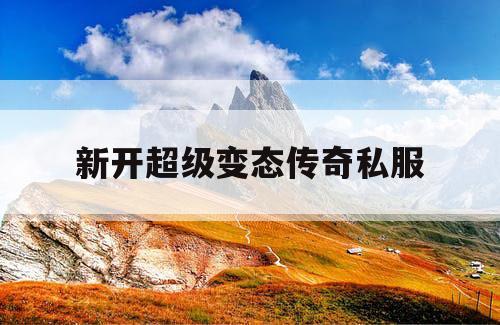 新开超级变态传奇私服