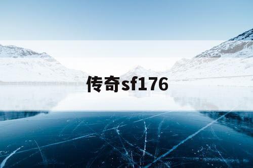 传奇sf176