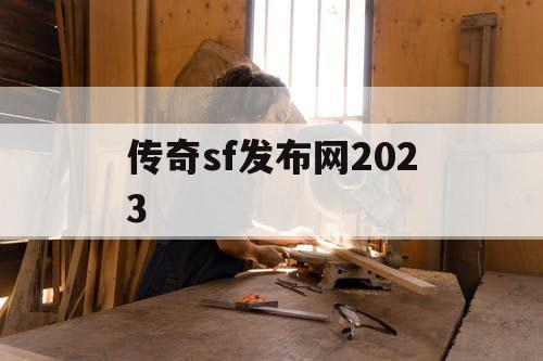 传奇sf发布网2023