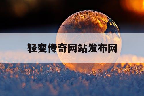 轻变传奇网站发布网