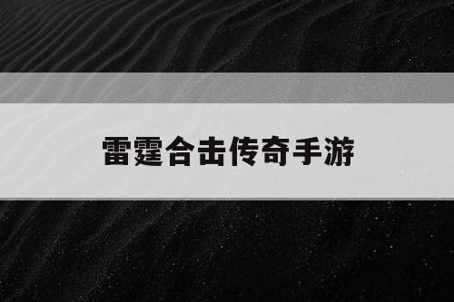 雷霆合击传奇手游