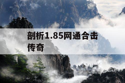 剖析1.85网通合击传奇