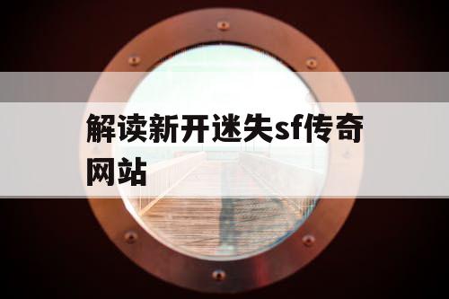 解读新开迷失sf传奇网站