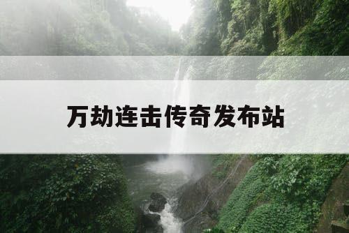 万劫连击传奇发布站