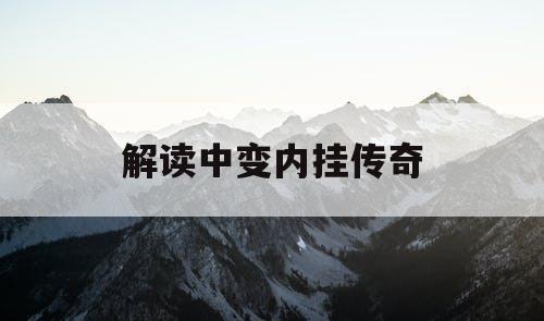 解读中变内挂传奇