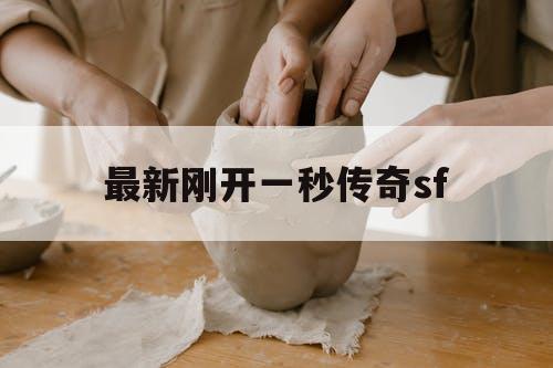 最新刚开一秒传奇sf