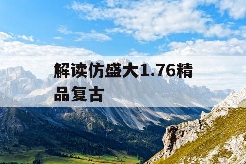解读仿盛大1.76精品复古