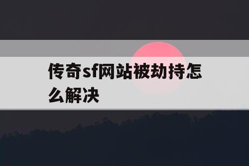 传奇sf网站被劫持怎么解决