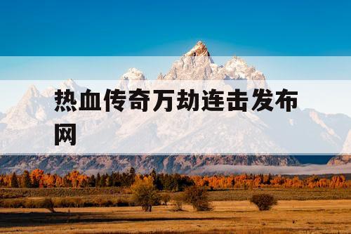 热血传奇万劫连击发布网