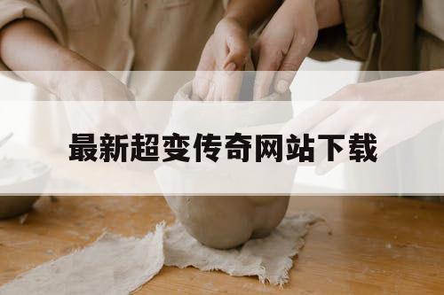 最新超变传奇网站下载