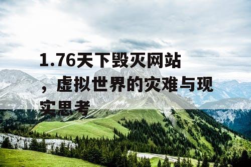 1.76天下毁灭网站，虚拟世界的灾难与现实思考