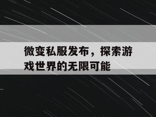 微变私服发布，探索游戏世界的无限可能