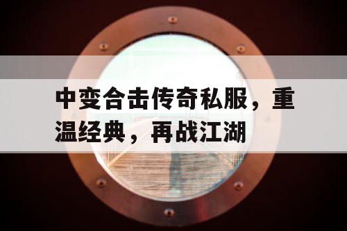 中变合击传奇私服，重温经典，再战江湖