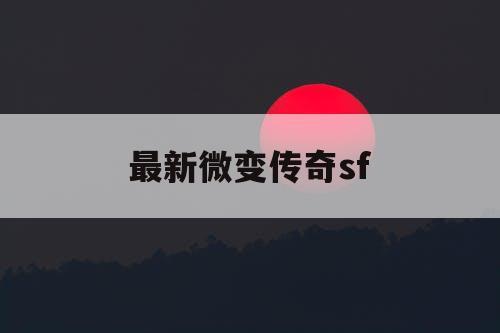 最新微变传奇sf
