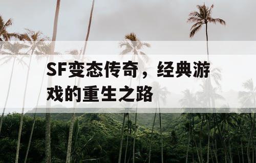 SF变态传奇，经典游戏的重生之路